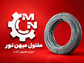 سیم مفتول (آنیل شده) میهن نور 2.5